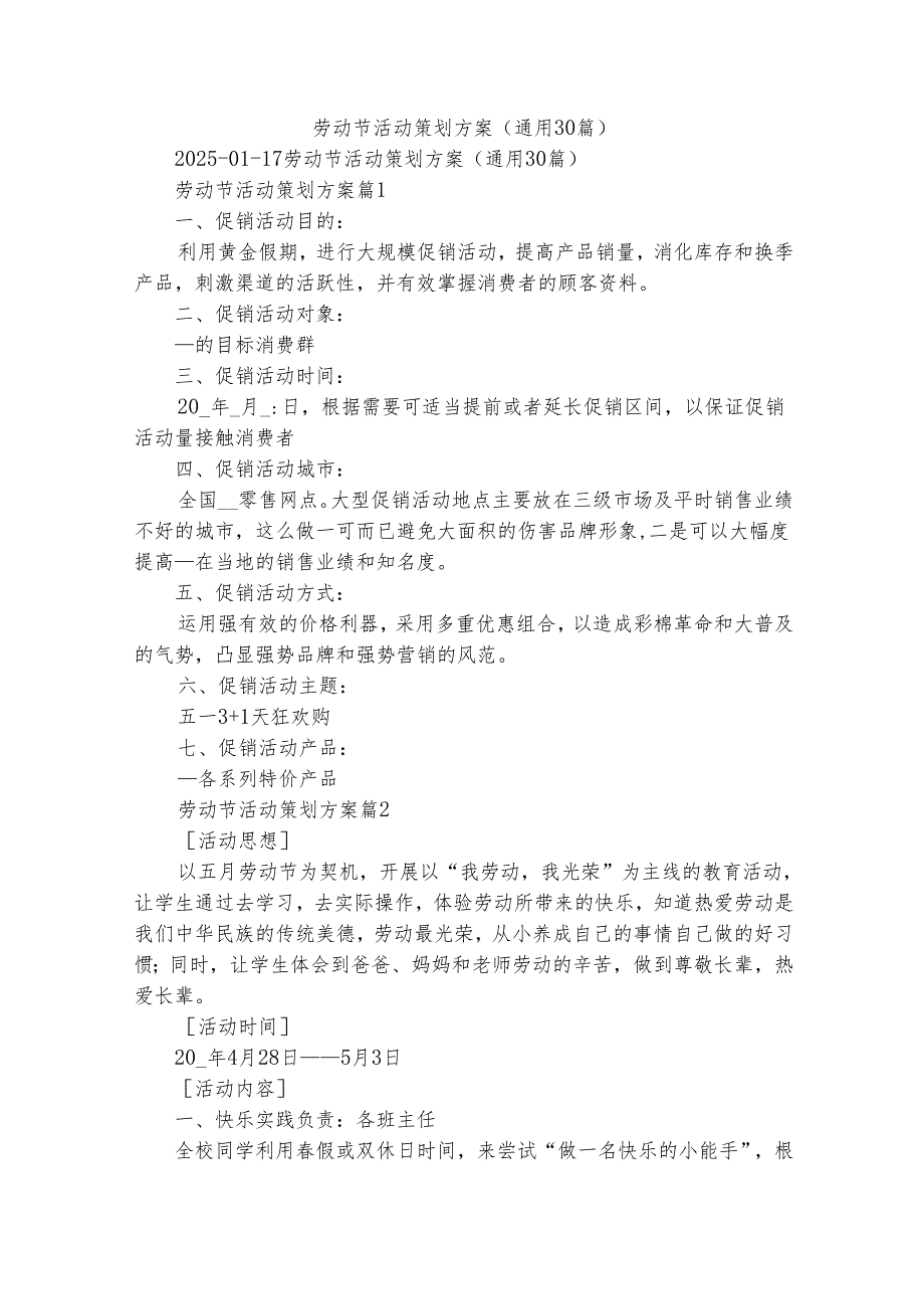 劳动节活动策划方案（通用30篇）.docx_第1页