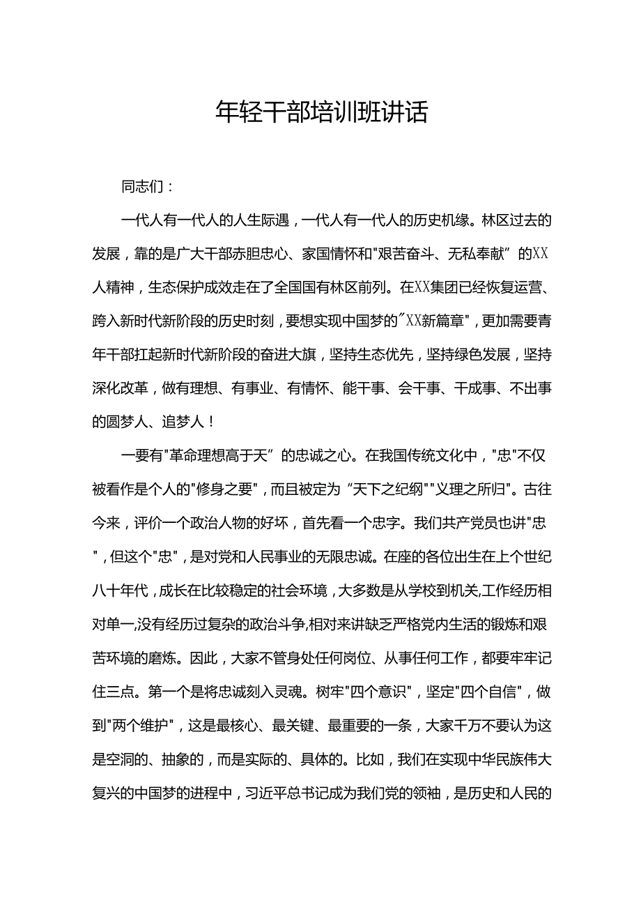 年轻干部培训班讲话.docx_第1页