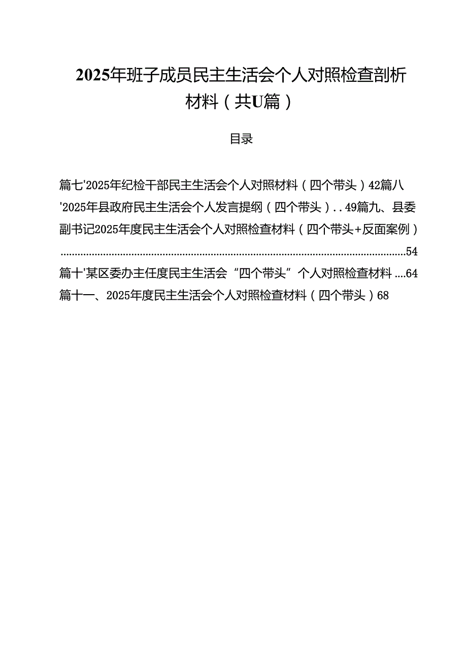 11篇2025年班子成员民主生活会个人对照检查剖析材料最新版.docx_第1页