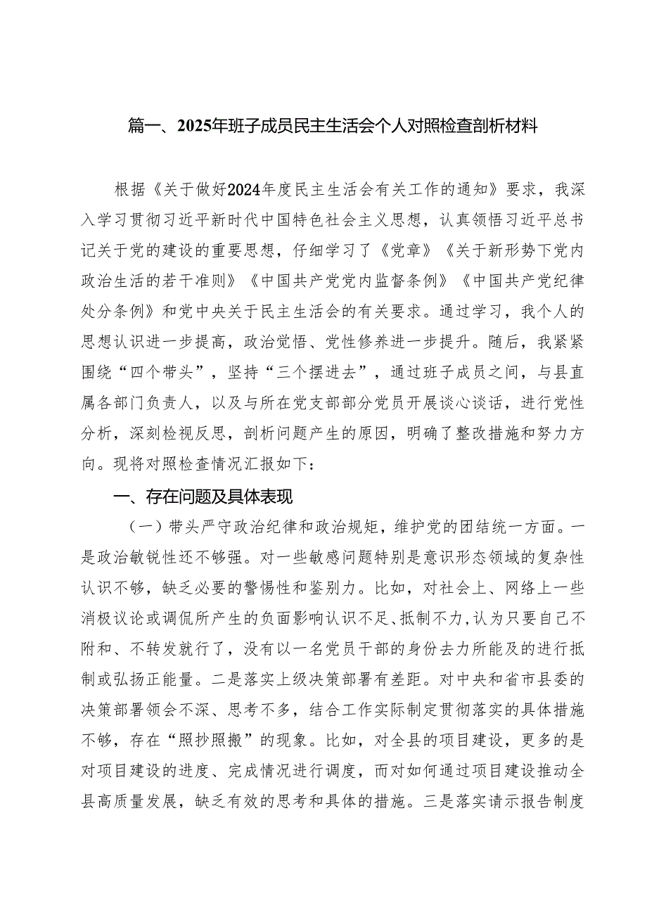 11篇2025年班子成员民主生活会个人对照检查剖析材料最新版.docx_第2页