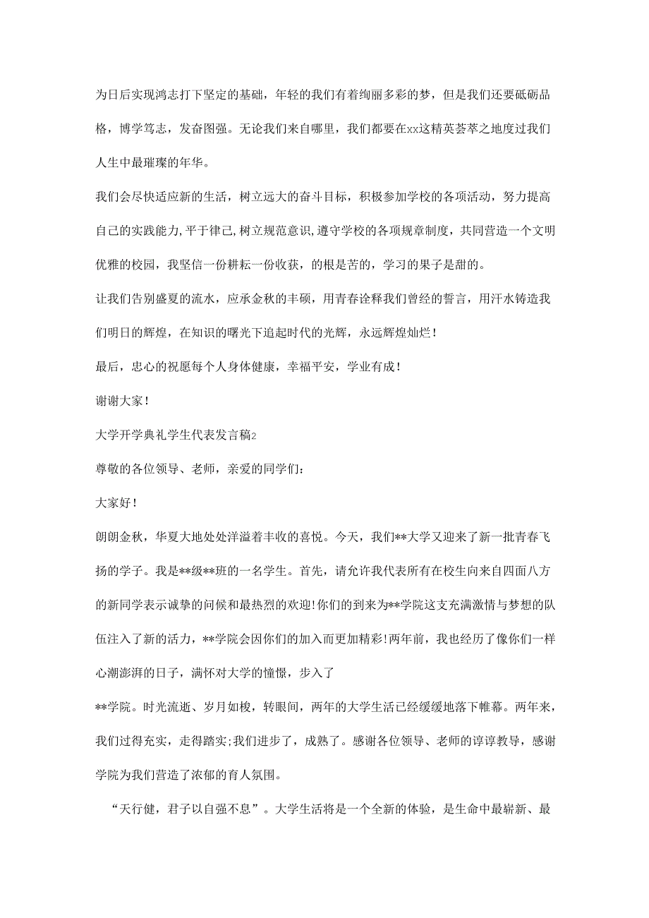 大学开学典礼学生代表发言稿.docx_第3页