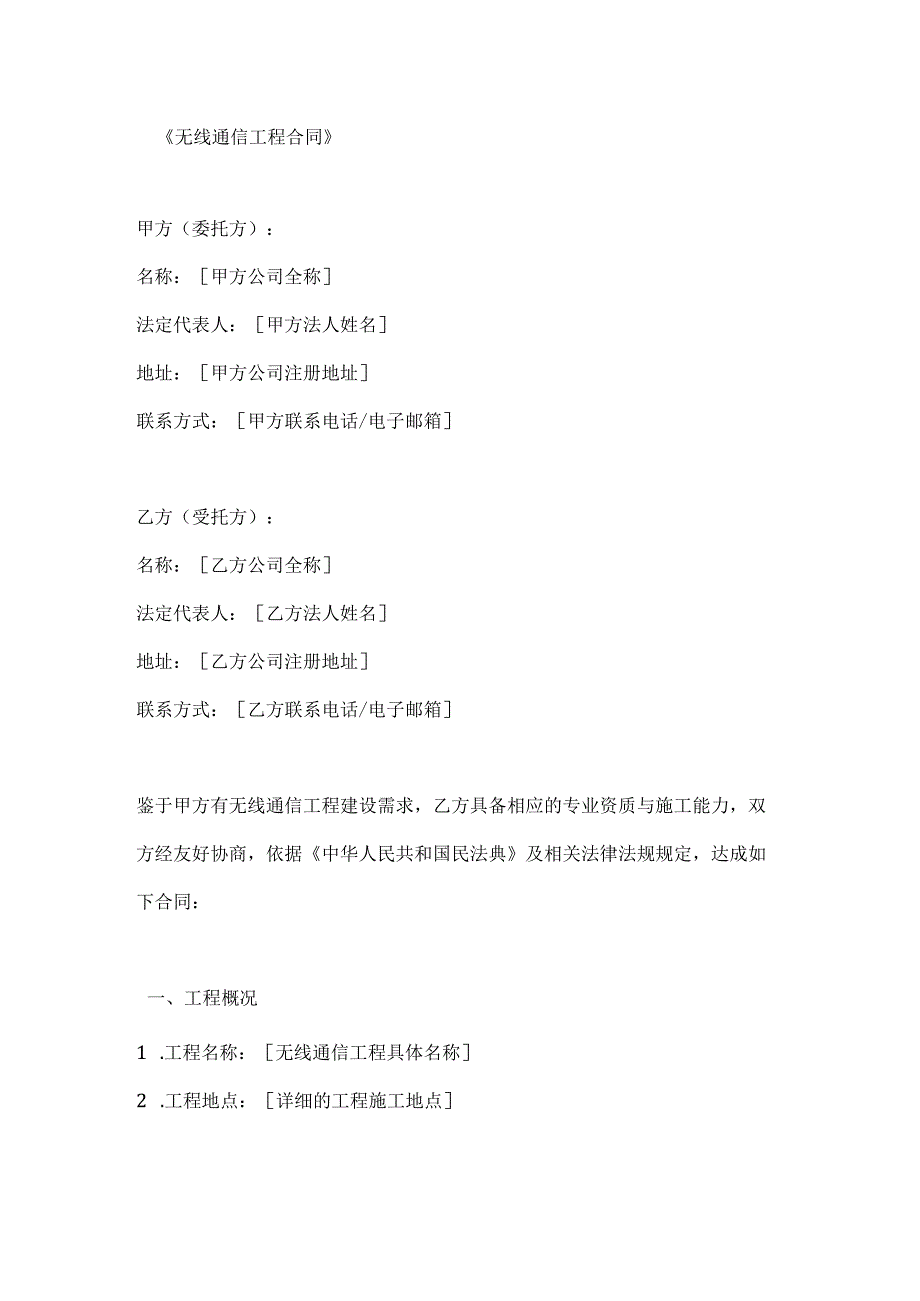 无线通信工程合同.docx_第1页