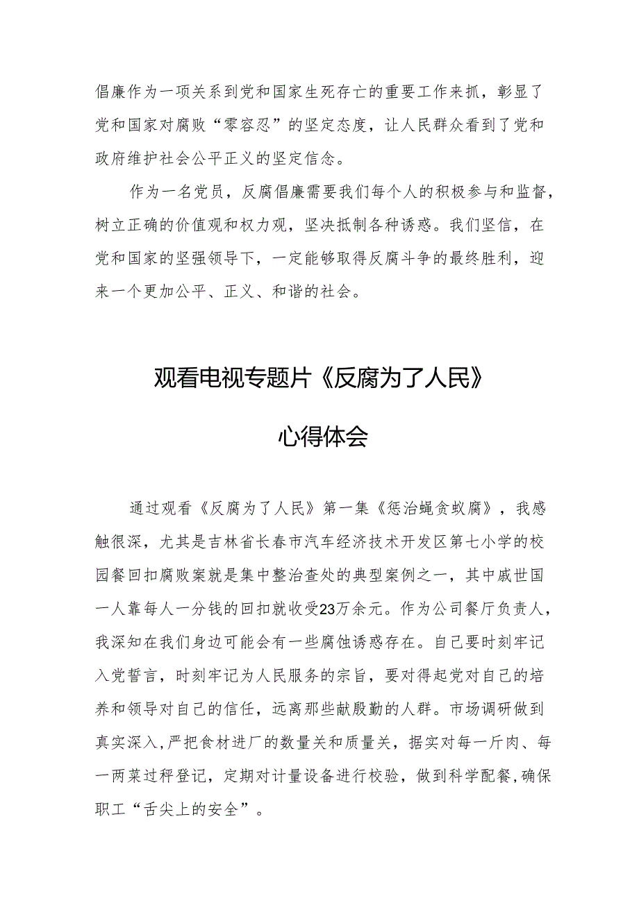 观看电视专题片《反腐为了人民》心得体会 （汇编21份）.docx_第2页