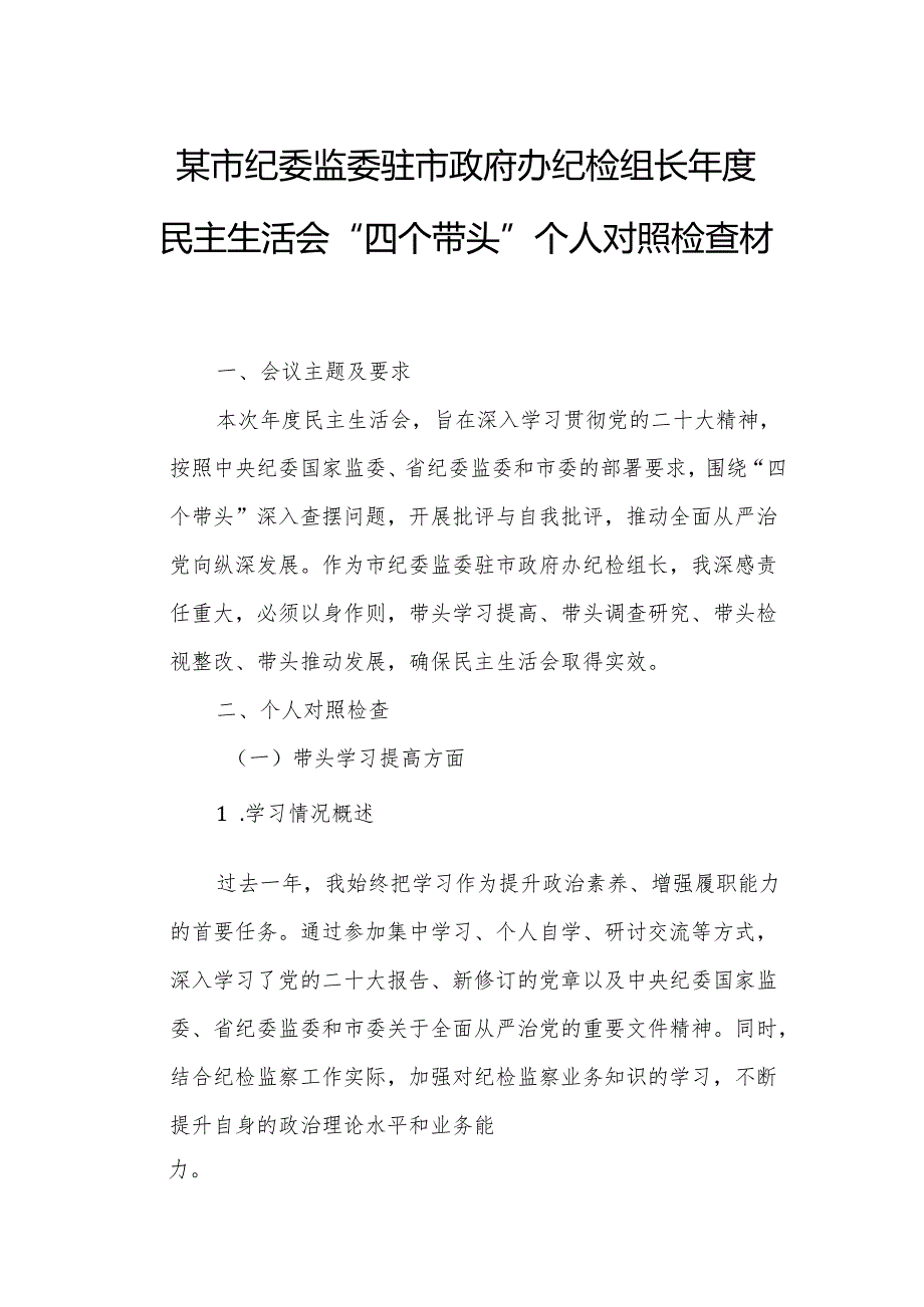 某市纪委监委驻市政府办纪检组长民主生活会“四个带头”个人对照检查材料.docx_第1页