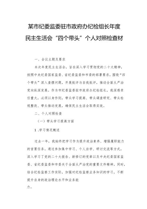某市纪委监委驻市政府办纪检组长民主生活会“四个带头”个人对照检查材料.docx