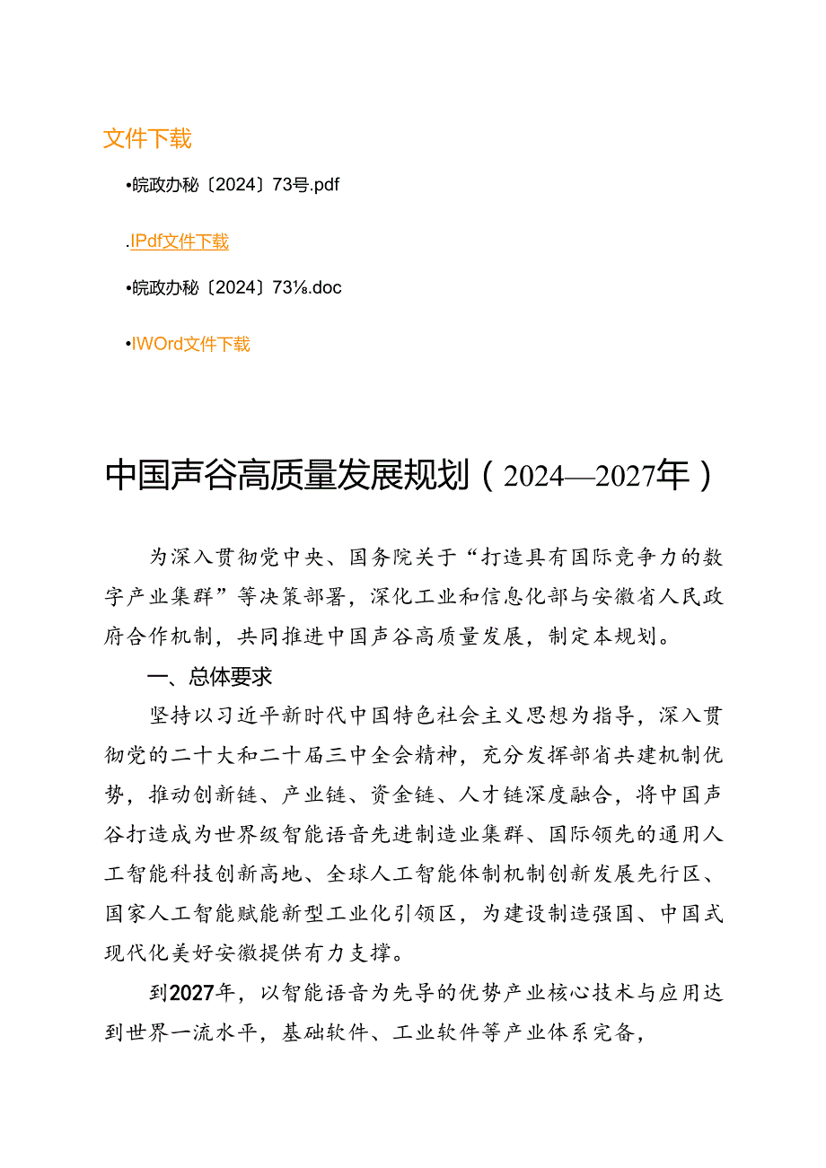 《中国声谷高质量发展规划（2024—2027年）》.docx_第1页