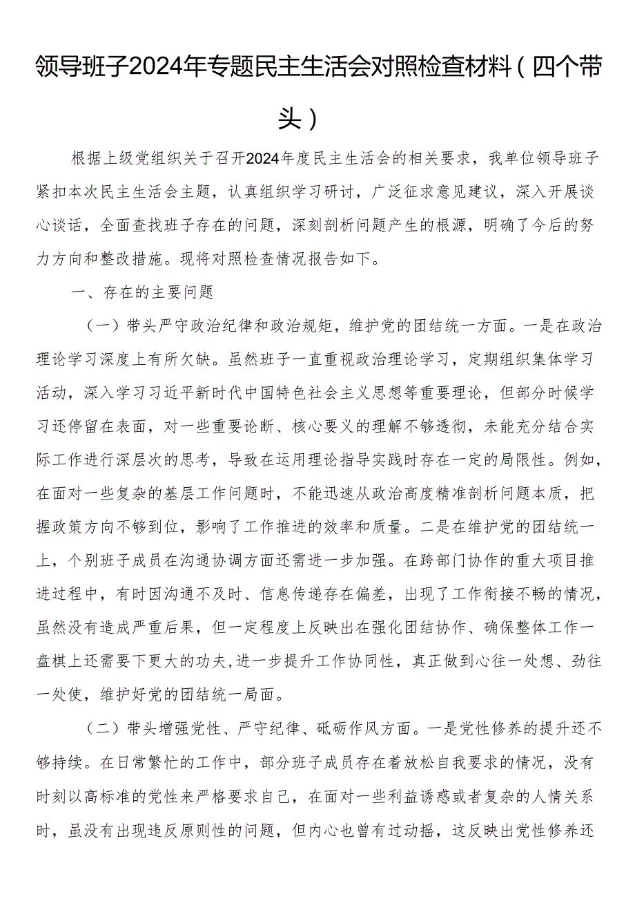 领导班子2024年专题民主生活会对照检查材料（四个带头）.docx_第1页