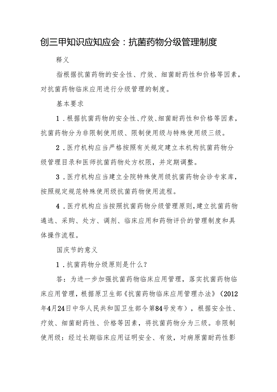 创三甲知识应知应会：抗菌药物分级管理制度.docx_第1页