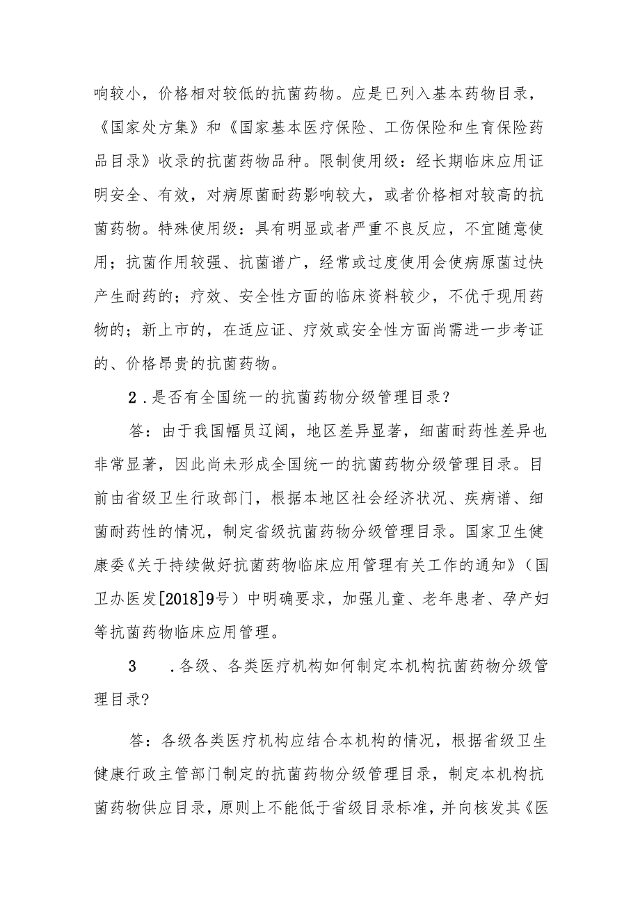 创三甲知识应知应会：抗菌药物分级管理制度.docx_第2页