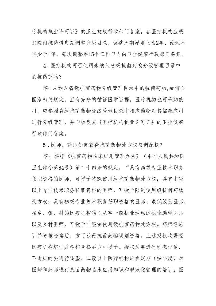 创三甲知识应知应会：抗菌药物分级管理制度.docx_第3页