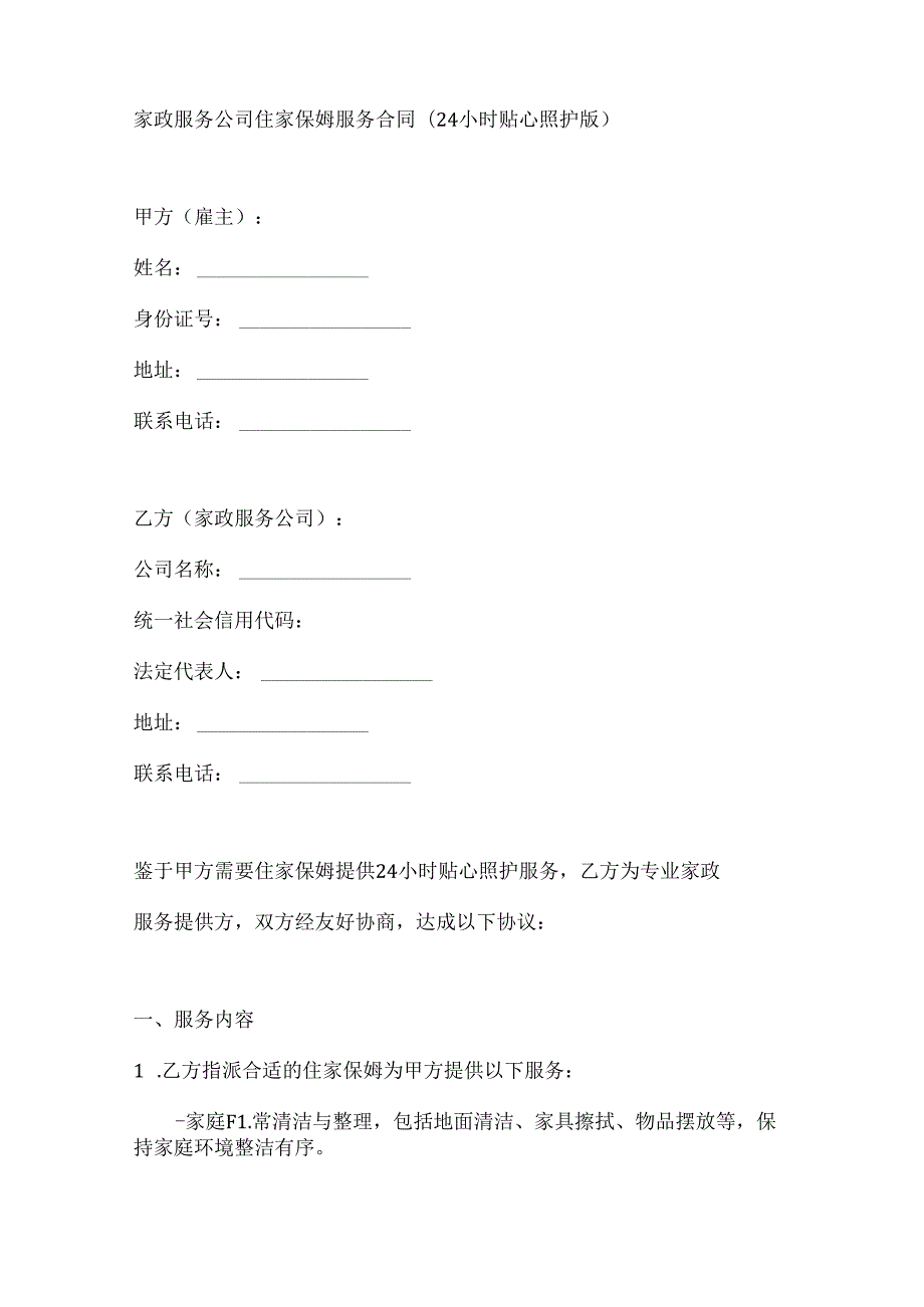 家政服务公司住家保姆服务合同（24 小时贴心照护版）.docx_第1页