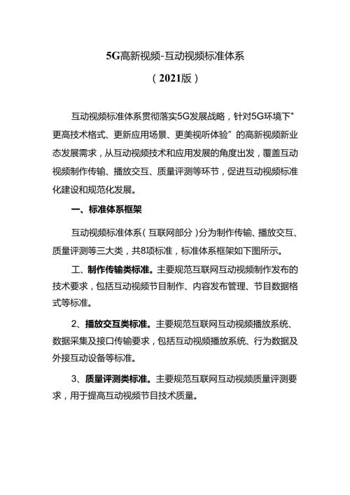5G高新视频互动视频标准体系（2021版）.docx