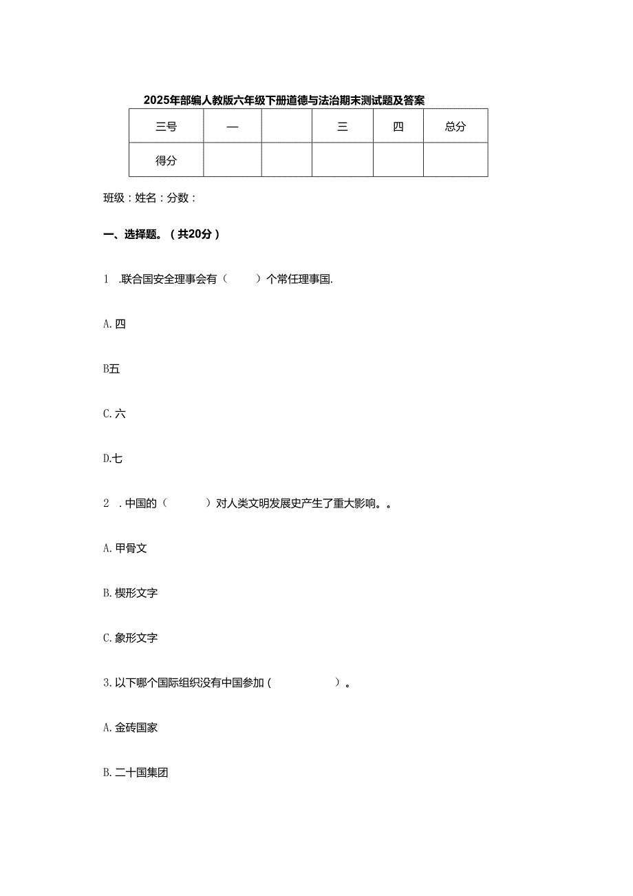 2025年部编人教版六年级下册道德与法治期末测试题及答案.docx_第1页