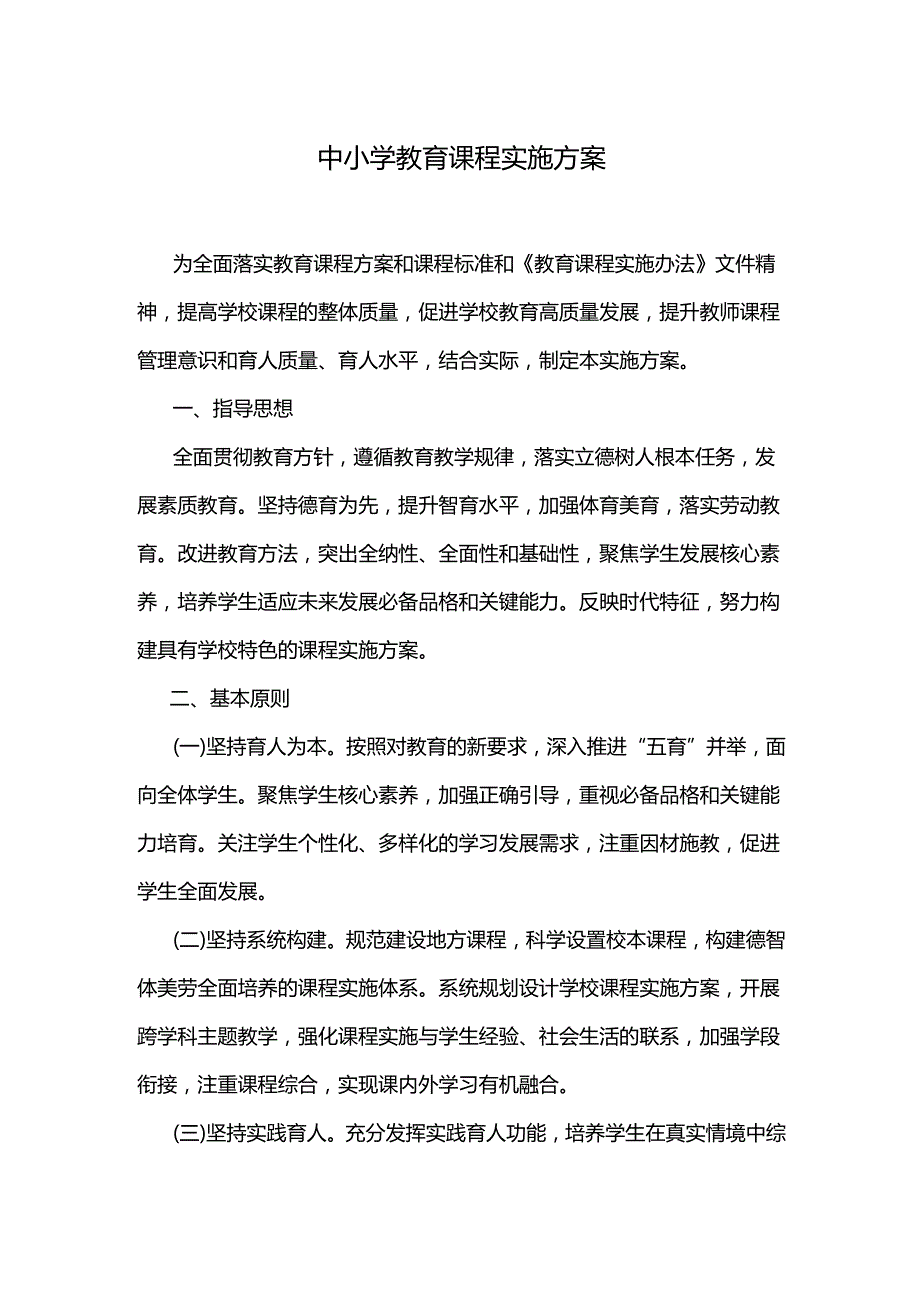 中小学教育课程实施方案.docx_第1页