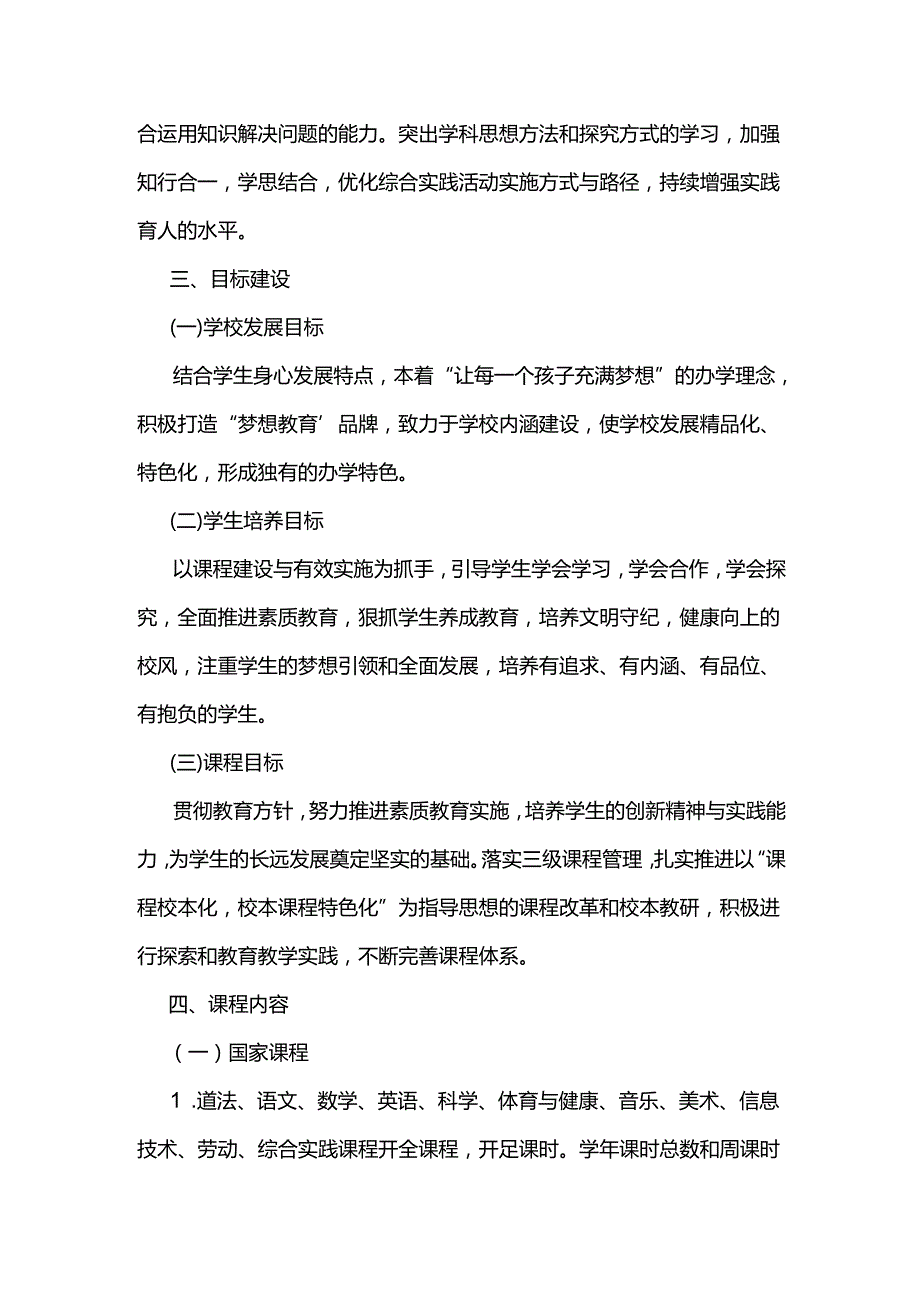 中小学教育课程实施方案.docx_第2页