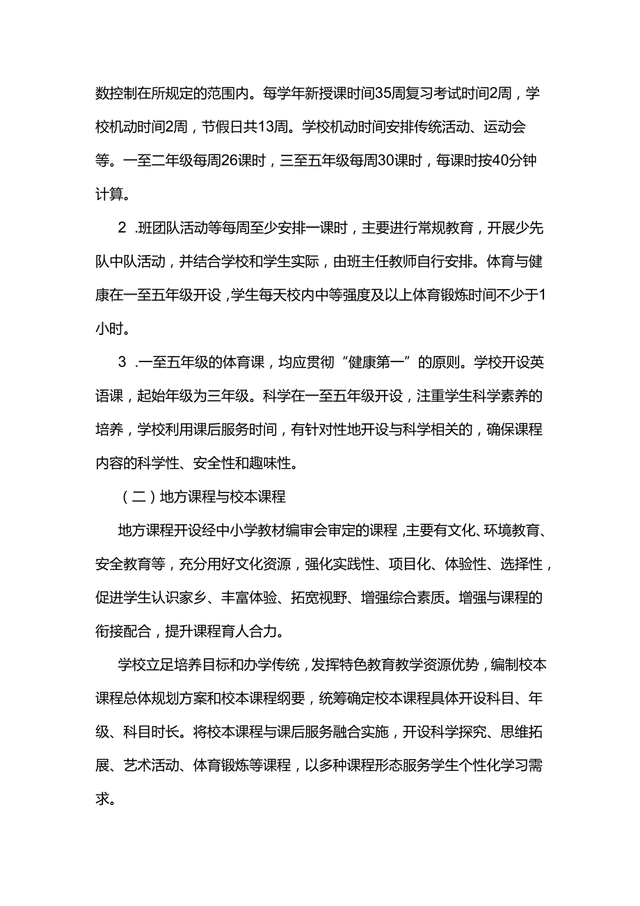 中小学教育课程实施方案.docx_第3页