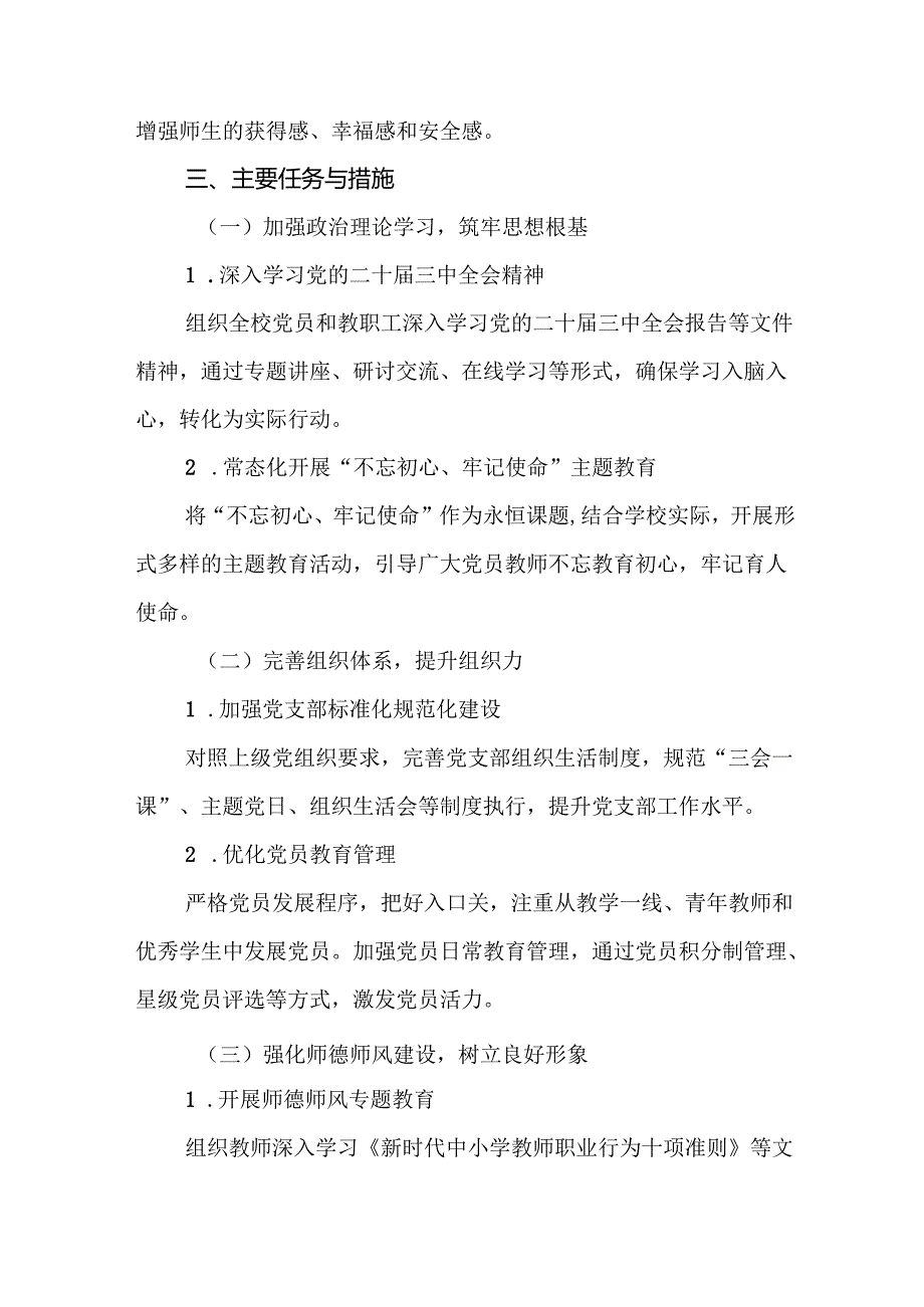 学校2025年党建工作计划(优选14篇).docx_第3页