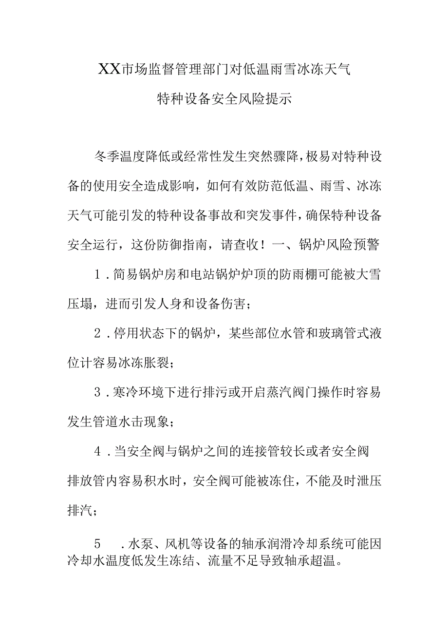 XX市场监督管理部门对低温雨雪冰冻天气特种设备安全风险提示.docx_第1页