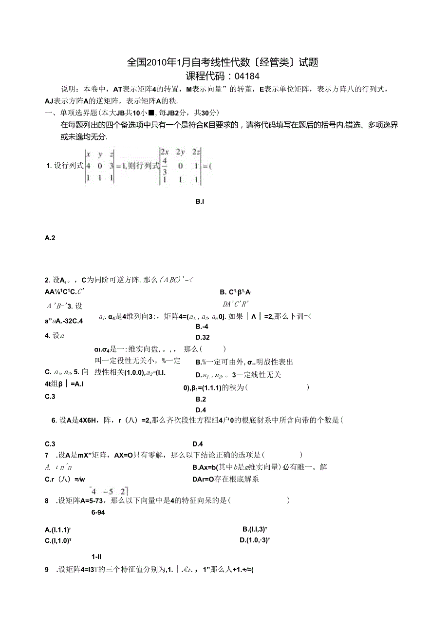 自考本科线性代数历年真题[1].docx_第1页