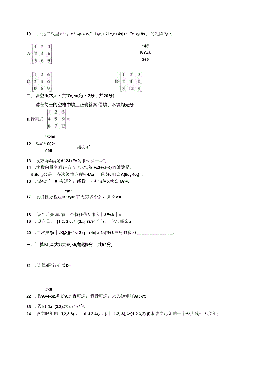 自考本科线性代数历年真题[1].docx_第3页