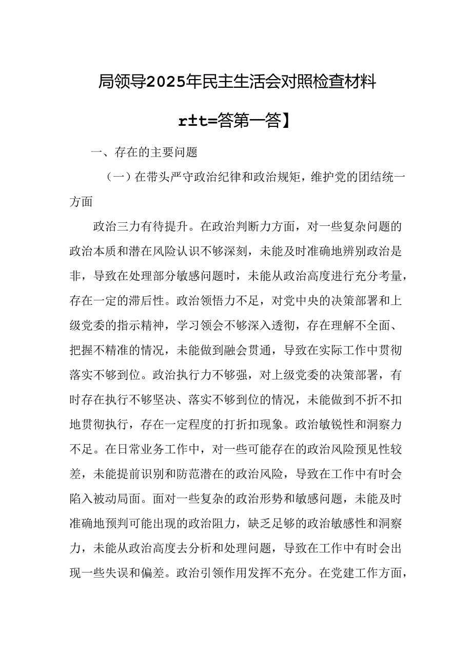 （3篇）局领导2025年民主生活会对照检查材料（四个带头方面）.docx_第1页