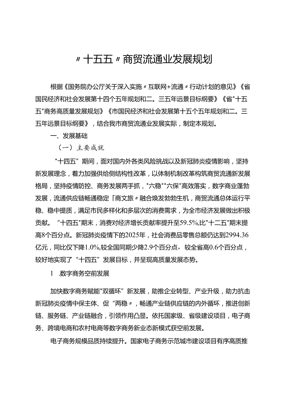 “十五五”商贸流通业发展规划.docx_第1页