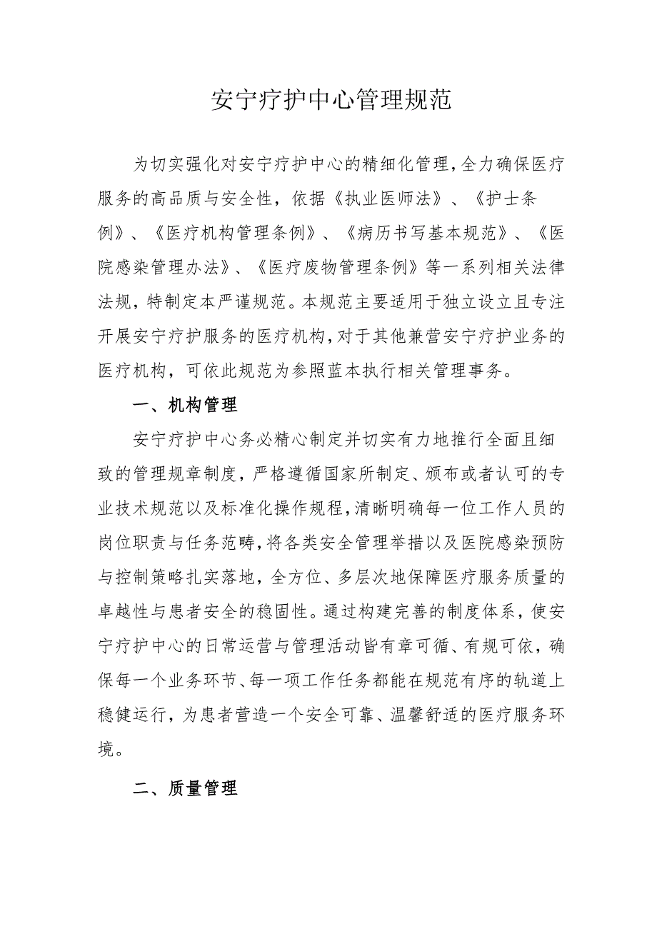 安宁疗护中心管理规范31010.docx_第1页