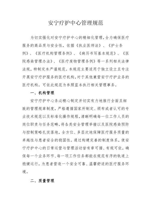安宁疗护中心管理规范31010.docx