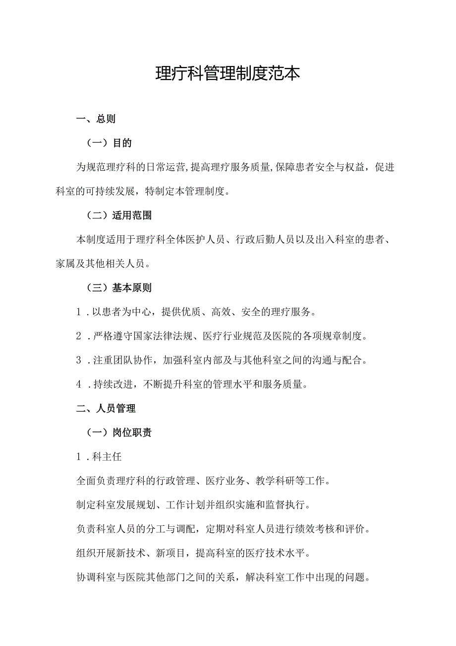 理疗科管理制度范本.docx_第1页