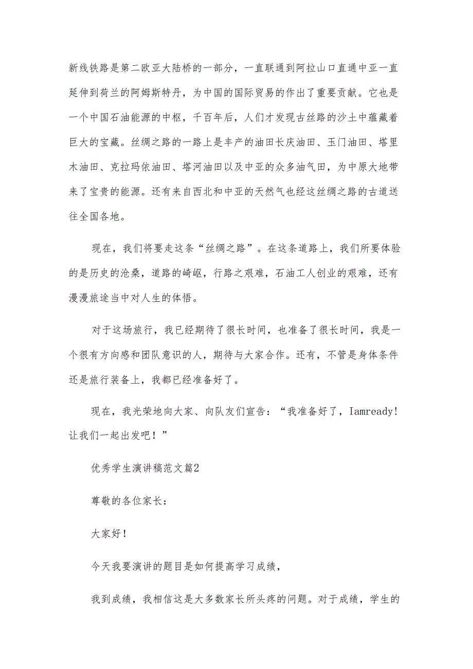 优秀学生演讲稿范文（30篇）.docx_第3页