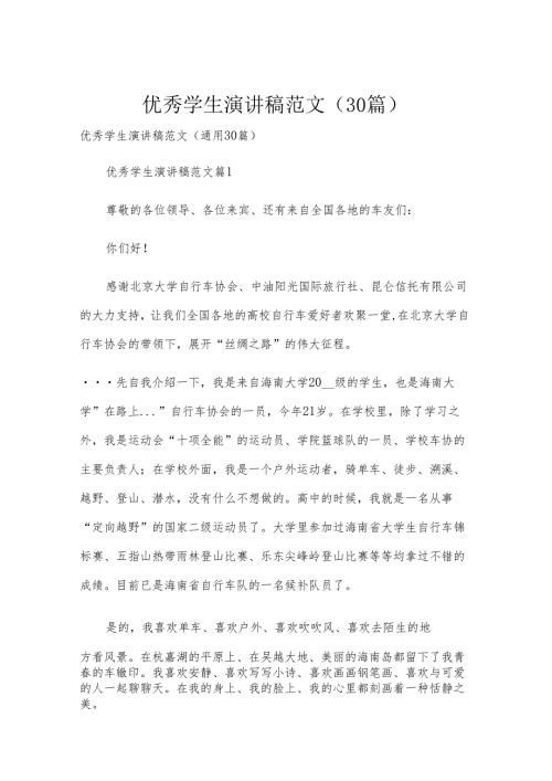 优秀学生演讲稿范文（30篇）.docx