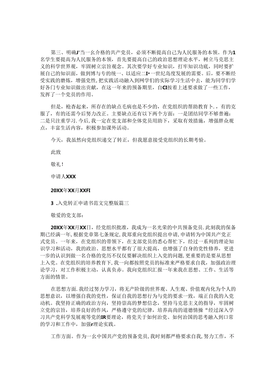 入党转正申请书范文完整版（十篇）.docx_第3页