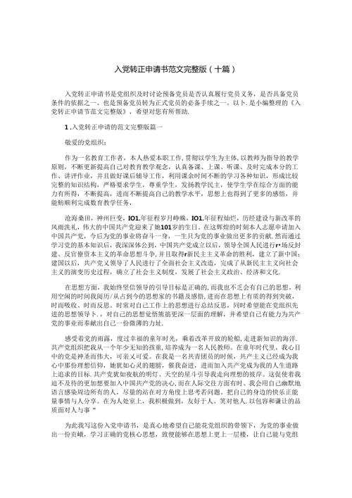 入党转正申请书范文完整版（十篇）.docx