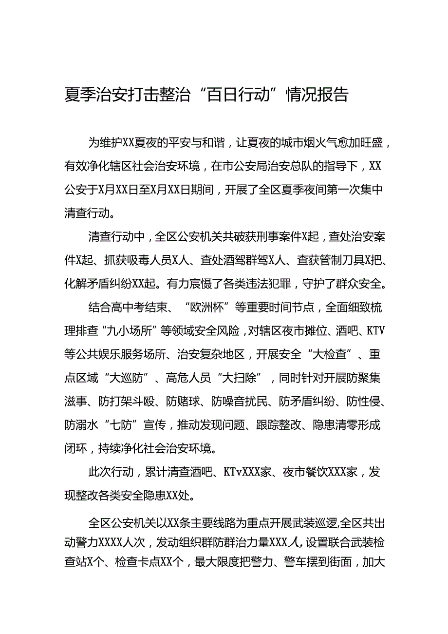 公安开展2024年夏季治安打击整治行动情况报告13篇.docx_第1页