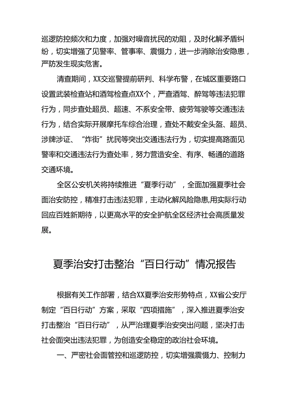 公安开展2024年夏季治安打击整治行动情况报告13篇.docx_第2页