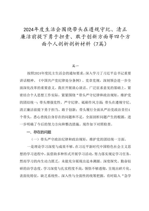 2024生活会围绕带头在遵规守纪、清正廉洁前提下勇于担责、敢于创新方面等四个方面个人剖析剖析材料（7篇）.docx
