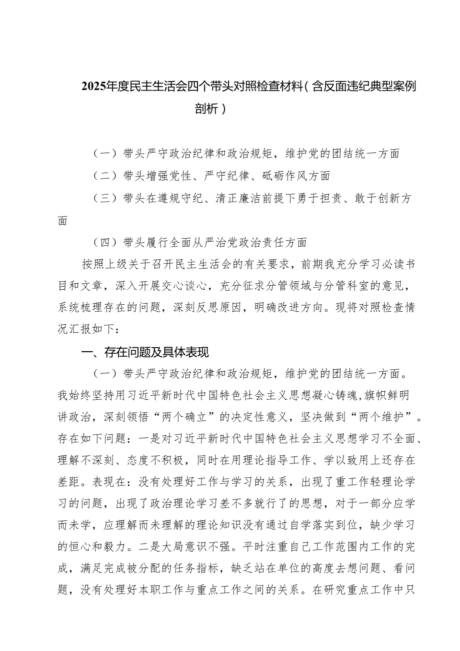 六篇 2025民主生活会四个带头对照检查材料（含反面违纪典型案例剖析）最新版.docx_第1页