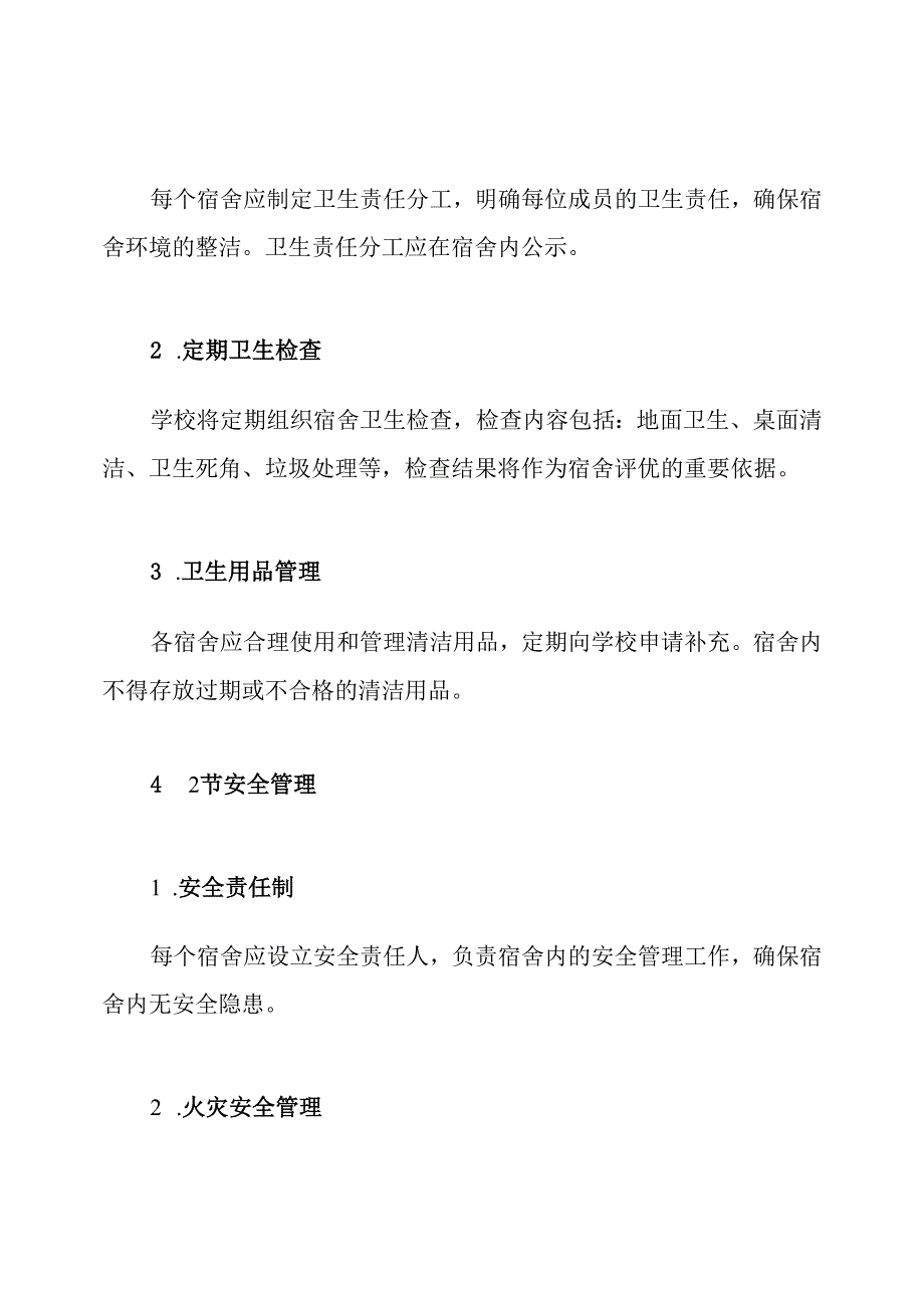 大学宿舍内务管理制度.docx_第2页