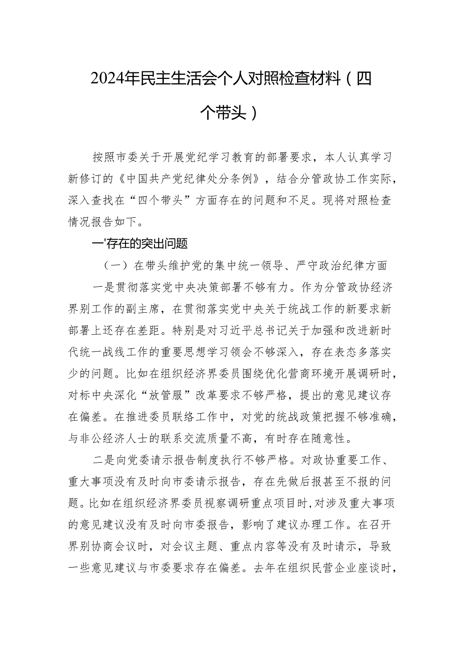 八篇专题2024民主生活“四个方面”个人对照发言材料.docx_第3页