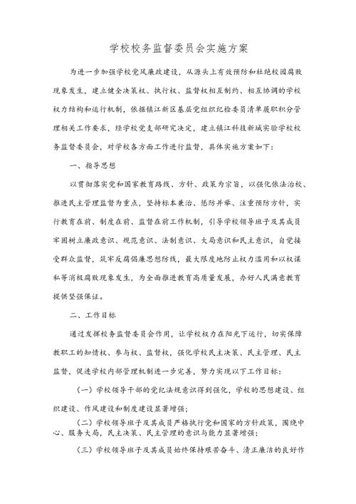 学校校务监督委员会实施方案.docx
