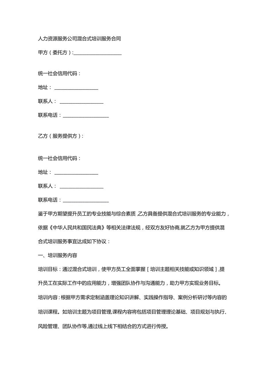 人力资源服务公司混合式培训服务合同.docx_第1页