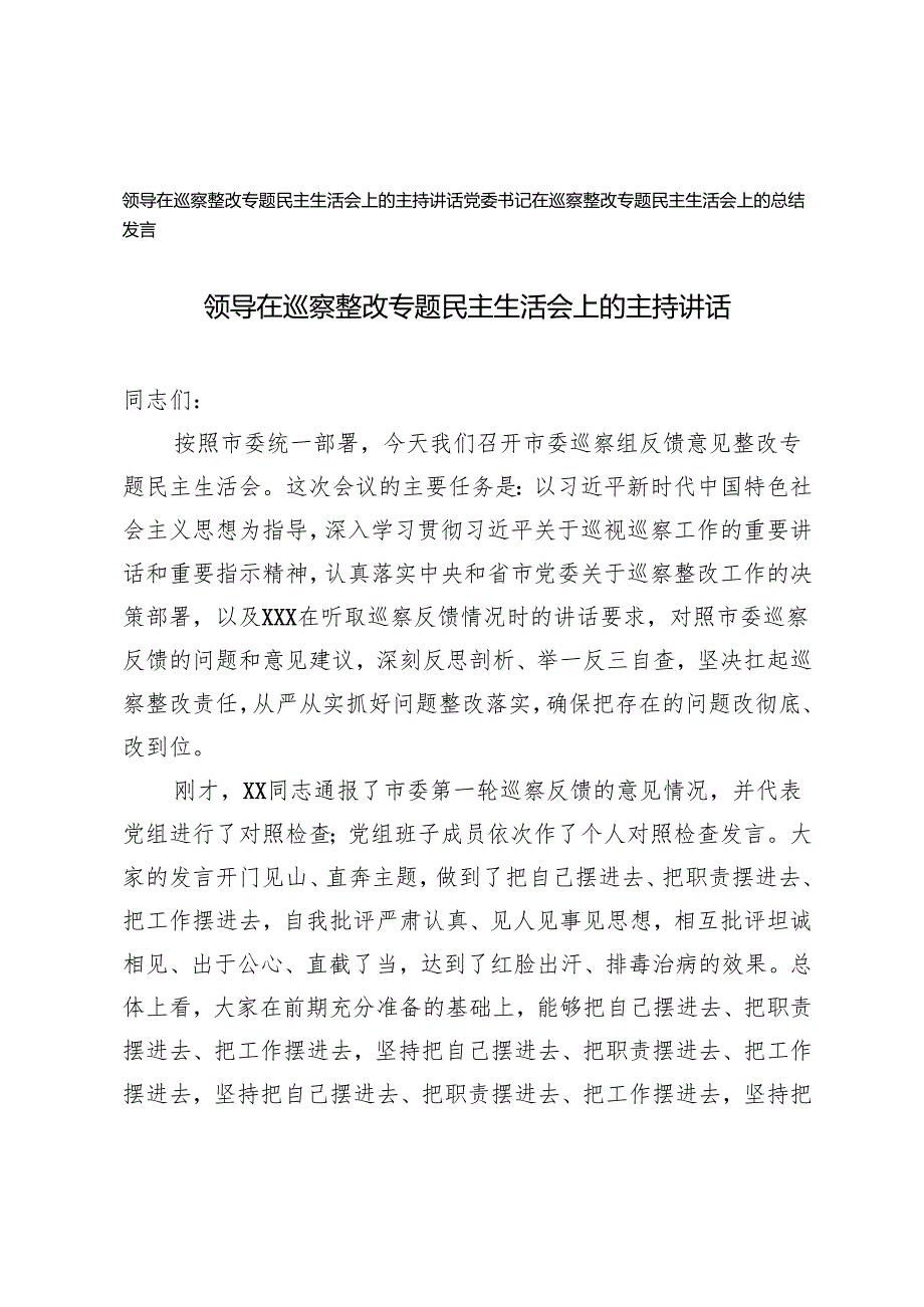领导在巡察整改专题民主生活会上的主持讲话党委书记在巡察整改专题民主生活会上的总结发言.docx_第1页
