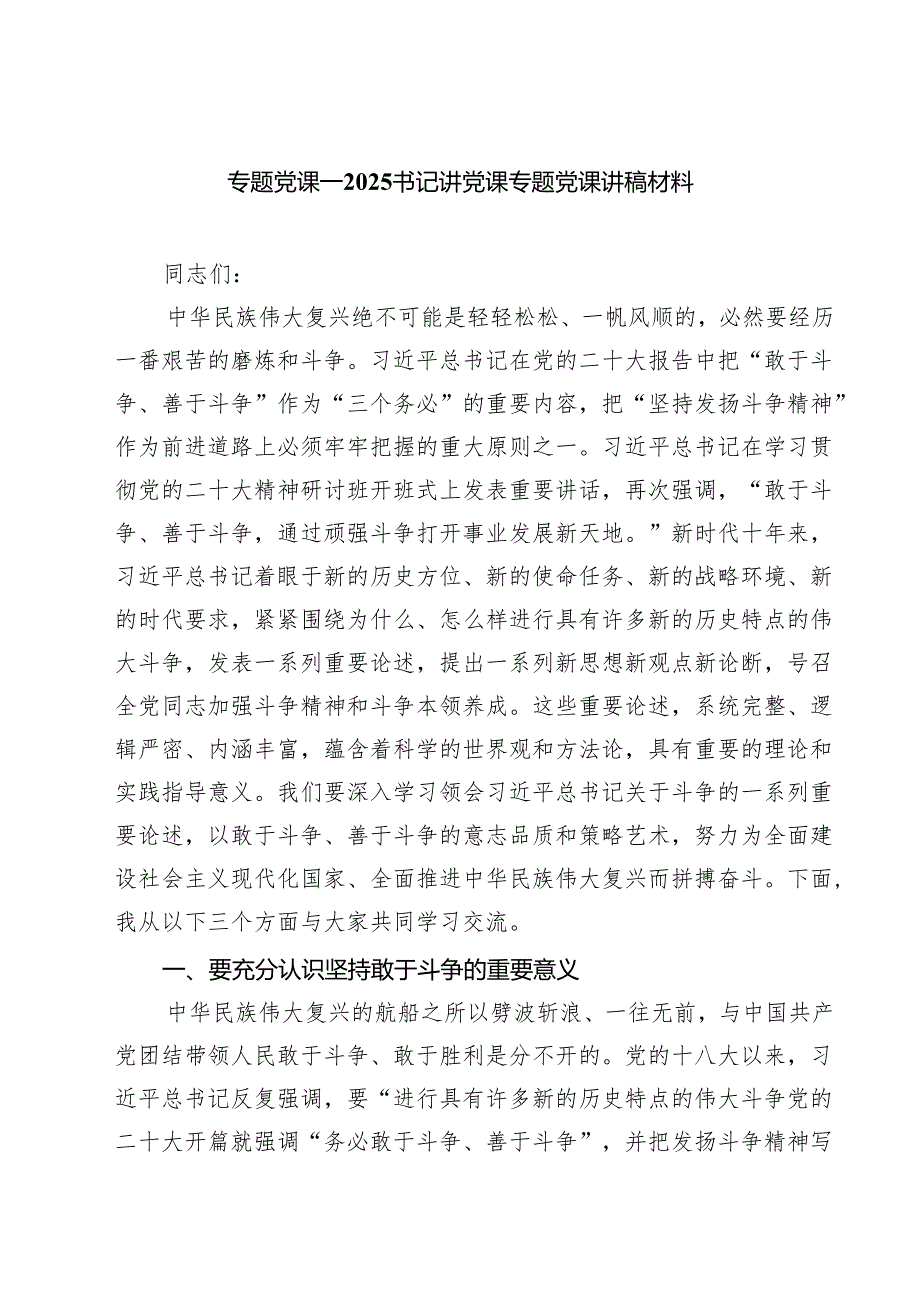 专题党课——书记讲党课专题党课讲稿材料四篇（精选版）.docx_第1页