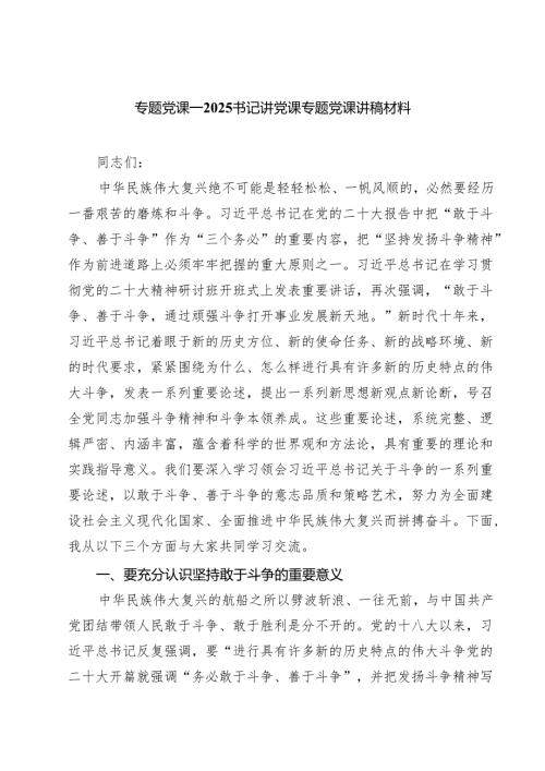 专题党课——书记讲党课专题党课讲稿材料四篇（精选版）.docx