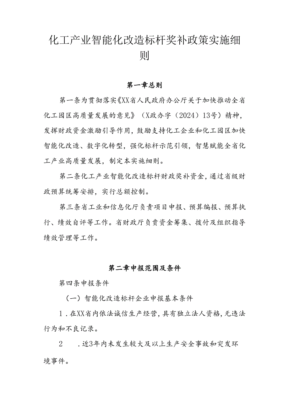 化工产业智能化改造标杆奖补政策实施细则.docx_第1页