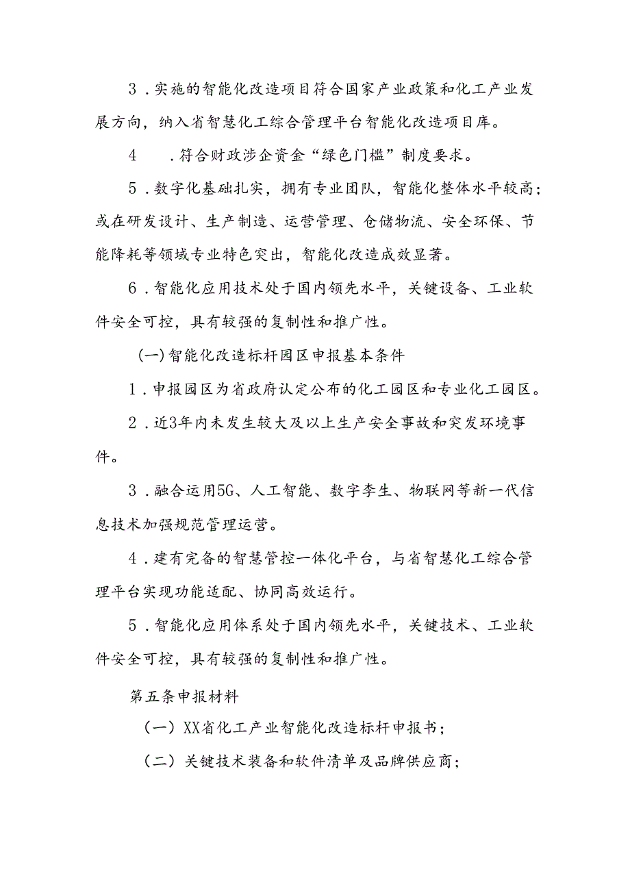 化工产业智能化改造标杆奖补政策实施细则.docx_第2页