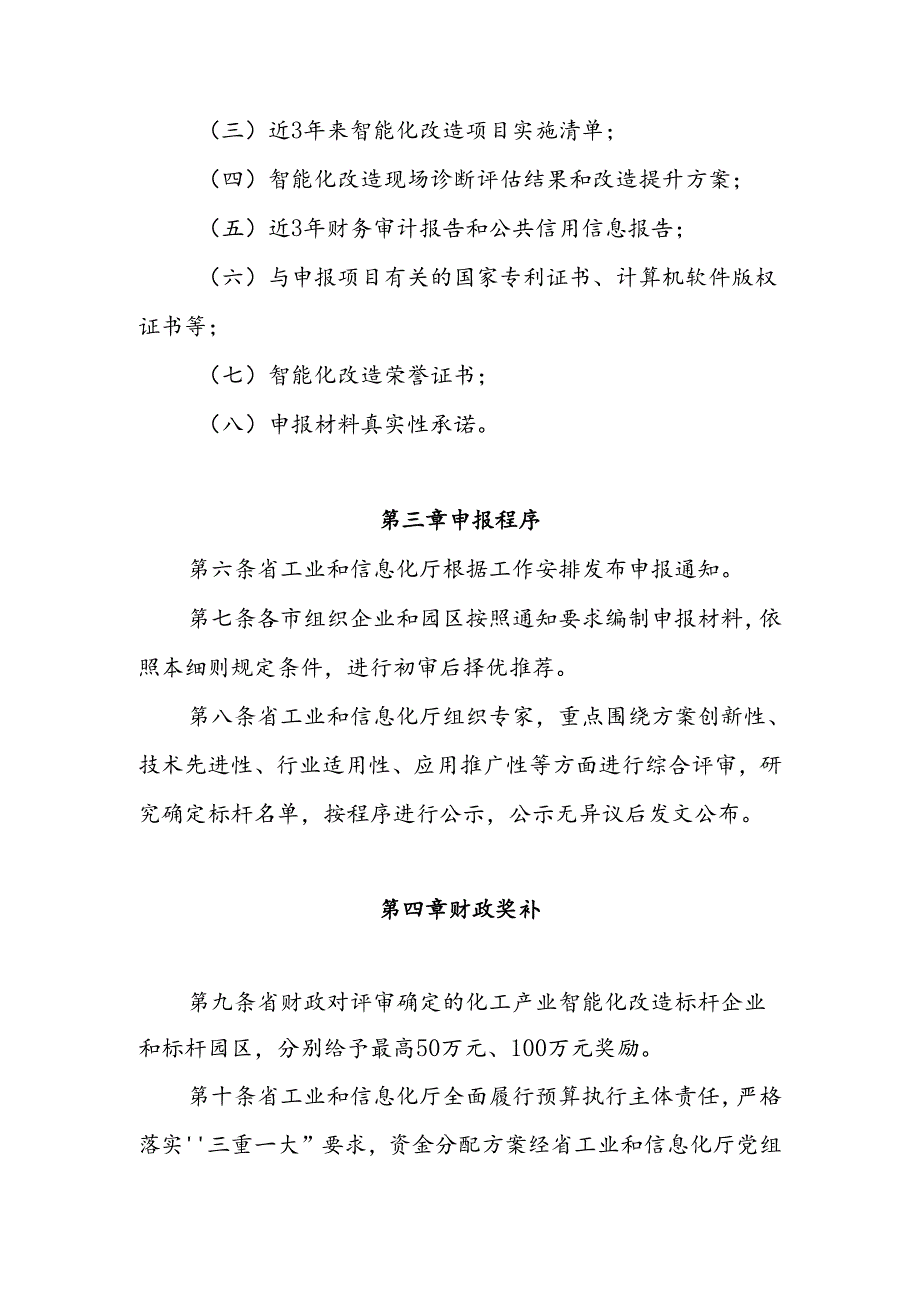 化工产业智能化改造标杆奖补政策实施细则.docx_第3页