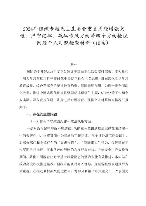 2024年组织专题民主生活会重点围绕增强党性、严守纪律、砥砺作风方面等四个方面检视问题个人对照检查材料（10篇）.docx