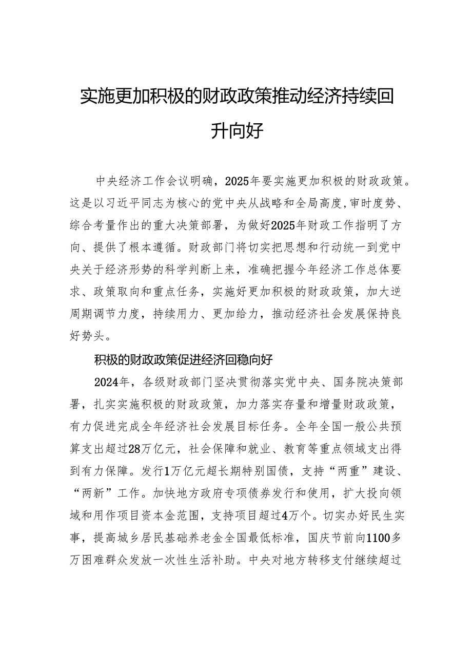 实施更加积极的财政政策+推动经济持续回升向好.docx_第1页