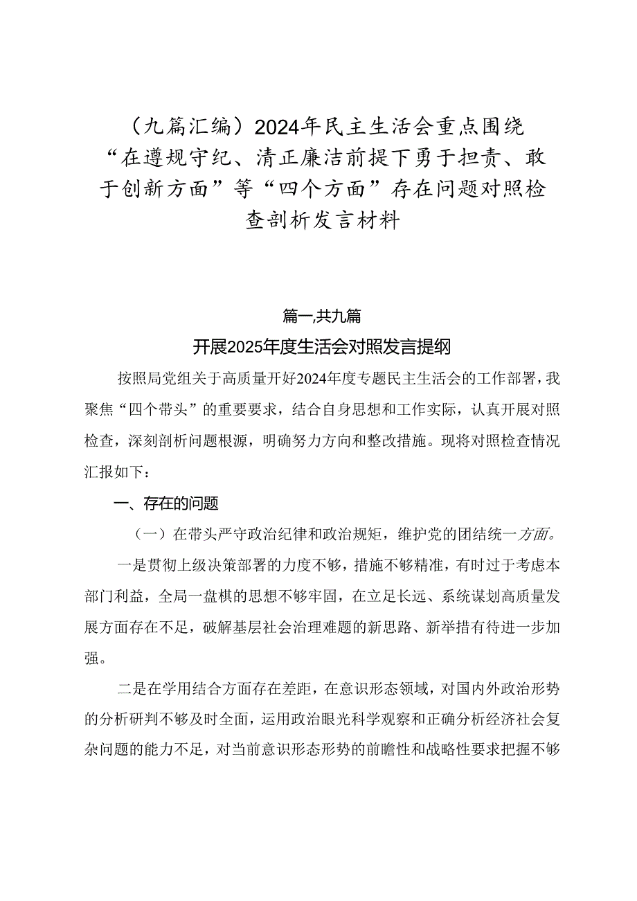（九篇汇编）2024年民主生活会重点围绕“在遵规守纪、清正廉洁前提下勇于担责、敢于创新方面”等“四个方面”存在问题对照检查剖析发言材料.docx_第1页